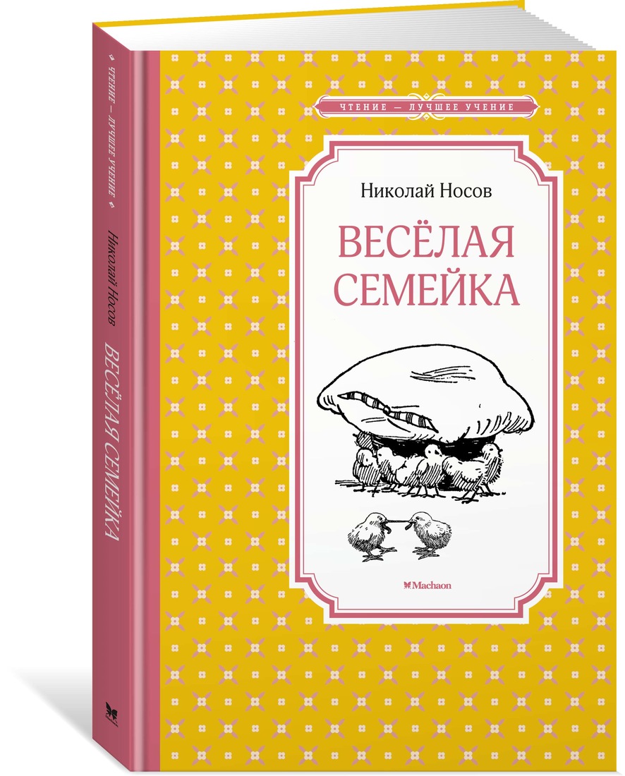 Весёлая семейка | Интернет-магазин «Книжные новинки»